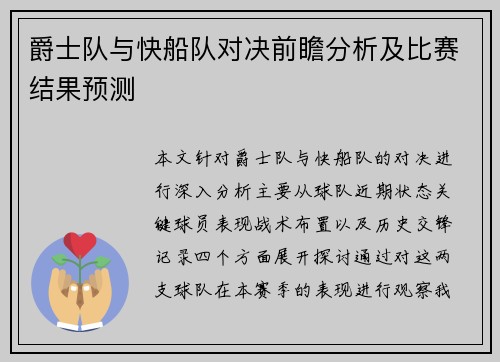 爵士队与快船队对决前瞻分析及比赛结果预测
