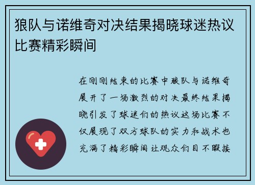 狼队与诺维奇对决结果揭晓球迷热议比赛精彩瞬间