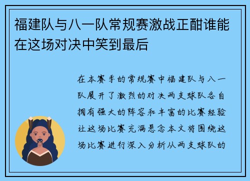 福建队与八一队常规赛激战正酣谁能在这场对决中笑到最后