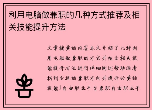 利用电脑做兼职的几种方式推荐及相关技能提升方法