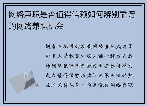 网络兼职是否值得信赖如何辨别靠谱的网络兼职机会