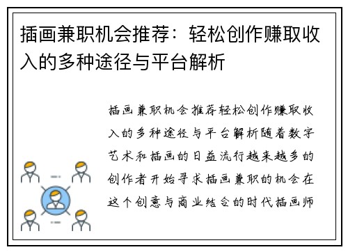 插画兼职机会推荐：轻松创作赚取收入的多种途径与平台解析