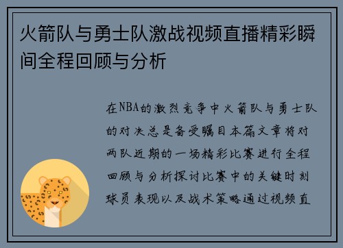 火箭队与勇士队激战视频直播精彩瞬间全程回顾与分析