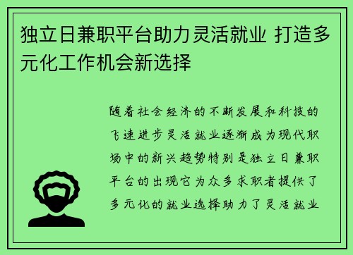 独立日兼职平台助力灵活就业 打造多元化工作机会新选择