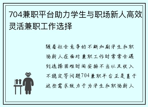 704兼职平台助力学生与职场新人高效灵活兼职工作选择