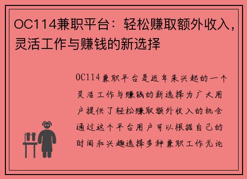 OC114兼职平台：轻松赚取额外收入，灵活工作与赚钱的新选择