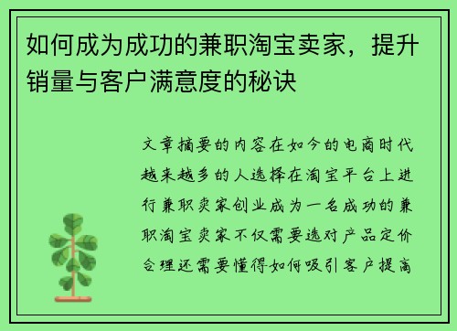 如何成为成功的兼职淘宝卖家，提升销量与客户满意度的秘诀