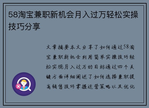 58淘宝兼职新机会月入过万轻松实操技巧分享