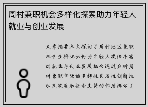 周村兼职机会多样化探索助力年轻人就业与创业发展