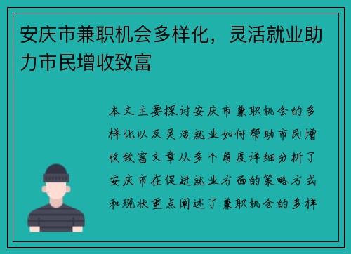 安庆市兼职机会多样化，灵活就业助力市民增收致富