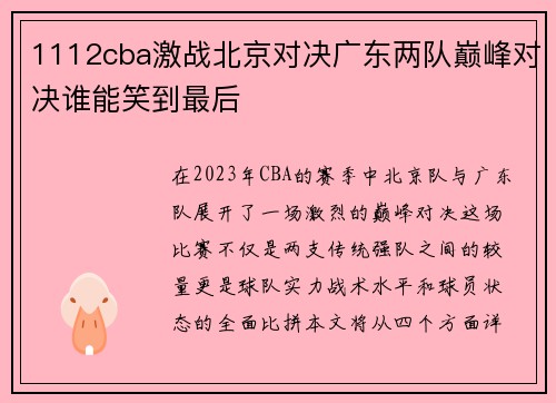 1112cba激战北京对决广东两队巅峰对决谁能笑到最后