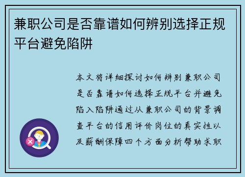 兼职公司是否靠谱如何辨别选择正规平台避免陷阱