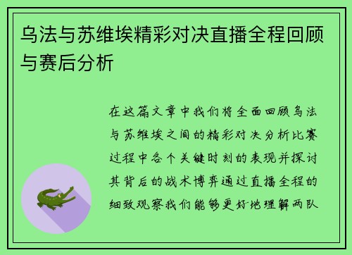 乌法与苏维埃精彩对决直播全程回顾与赛后分析