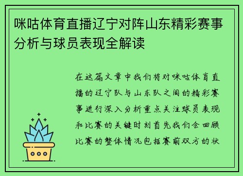 咪咕体育直播辽宁对阵山东精彩赛事分析与球员表现全解读