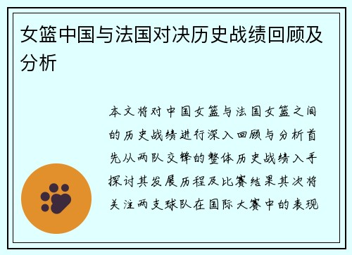 女篮中国与法国对决历史战绩回顾及分析