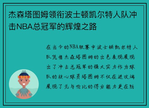 杰森塔图姆领衔波士顿凯尔特人队冲击NBA总冠军的辉煌之路
