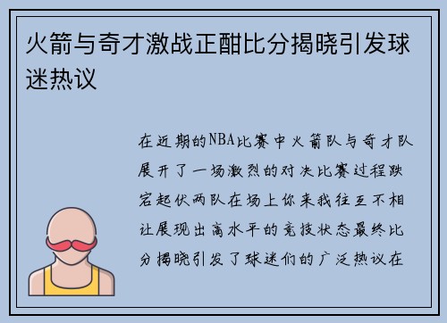 火箭与奇才激战正酣比分揭晓引发球迷热议