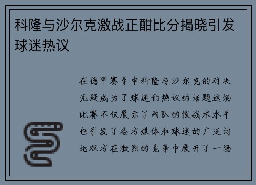 科隆与沙尔克激战正酣比分揭晓引发球迷热议