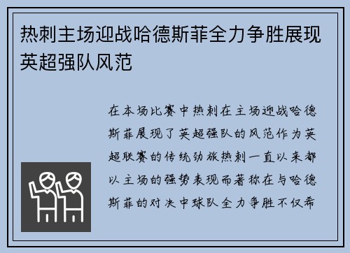 热刺主场迎战哈德斯菲全力争胜展现英超强队风范