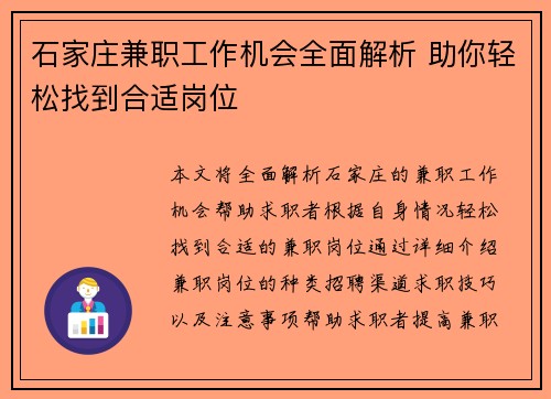 石家庄兼职工作机会全面解析 助你轻松找到合适岗位